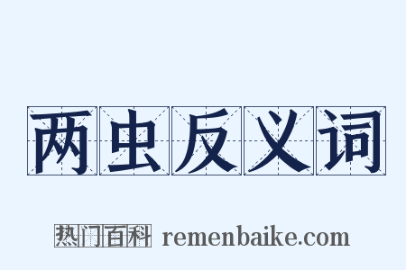 两虫反义词是什么意思的图片